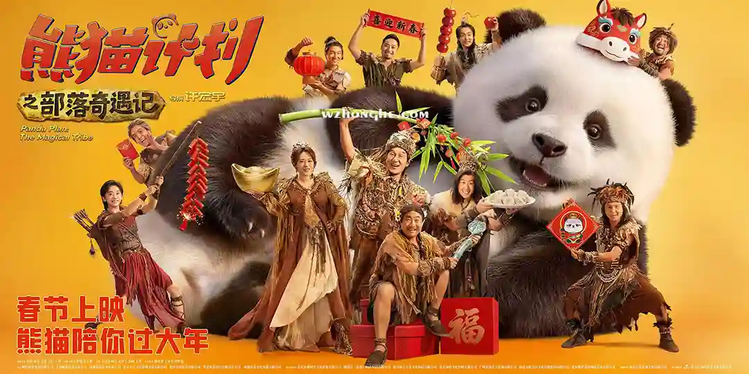 熊猫计划2 - 无中和wzhonghe.com-2